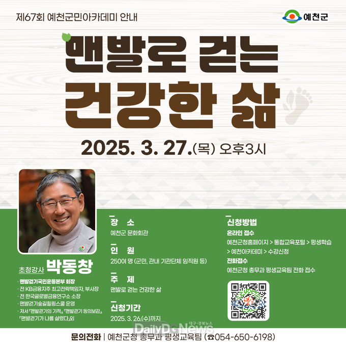 예천군, 박동창 맨발걷기국민운동본부 회장 초청 ‘제67회 예천군민아카데미’ 개최