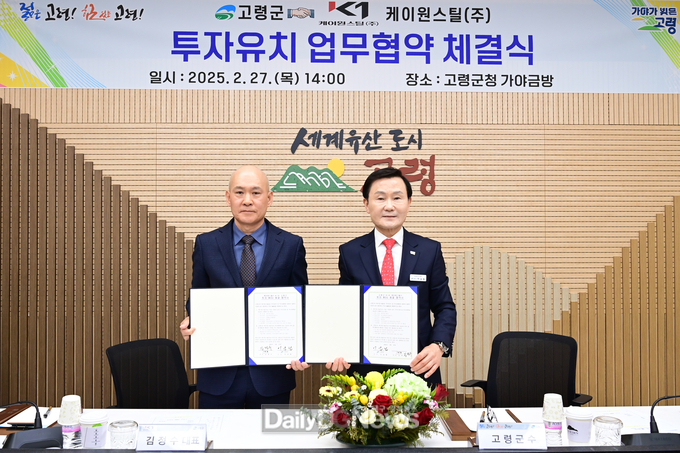 고령군, 케이원스틸(주)와 투자유치 업무협약 체결