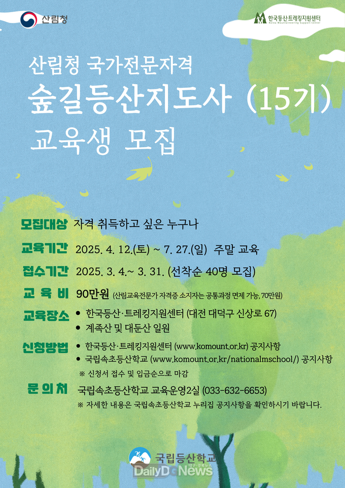 한국등산·트레킹지원센터, 2025년도 숲길등산지도사 교육생 모집
