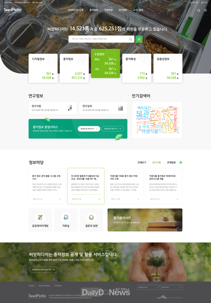대국민 종자정보 공개 플랫폼 구축, 대한민국 자생식물 종자 정보 공개