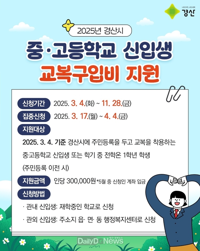 경산시, 2025년 중·고등학교 신입생 교복구입비 지원