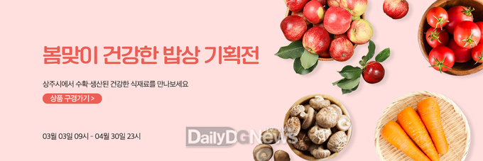 명실상주몰, 2025년 ‘봄맞이 건강한 밥상’ 기획전