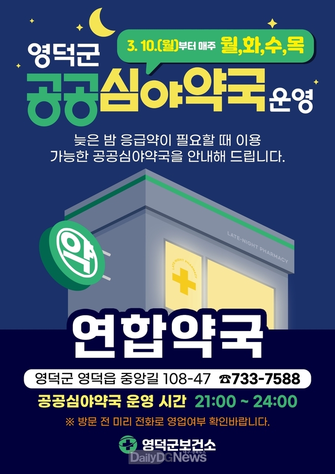 영덕군, 공공심야약국 ‘연합약국’ 지정·운영