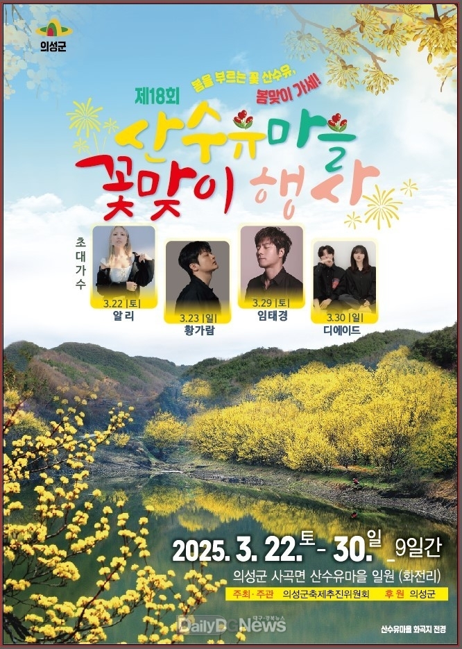 의성군, 제18회 산수유마을꽃맞이행사 개최