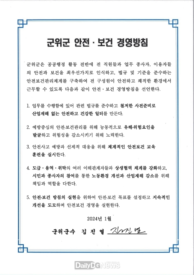 군위군,‘중대재해 예방’종사자 의견청취 소통창구 마련