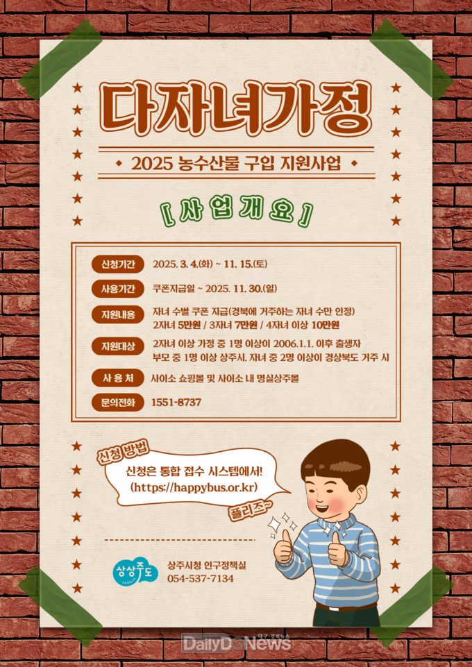 상주시, “다자녀 가정 농수산물 구입 지원사업”시행