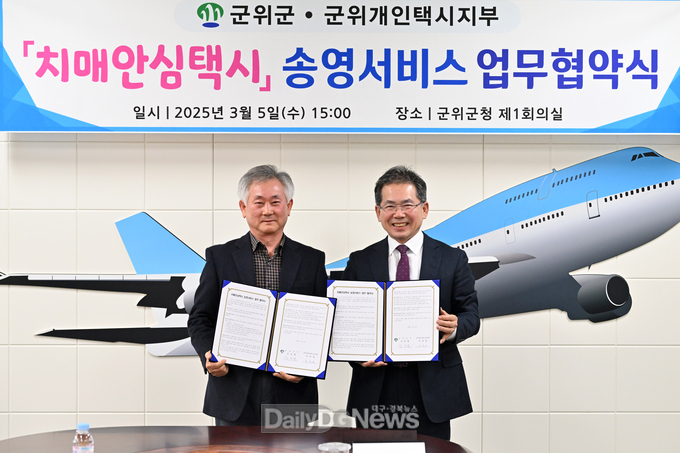 군위군, 치매안심택시 송영서비스 업무협약 체결