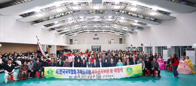 성주군 국악협회, 지부장 이취임식 개최