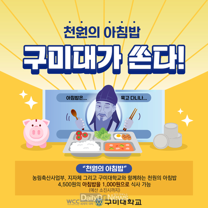 구미대, ‘천원의 아침밥’올해도 제공