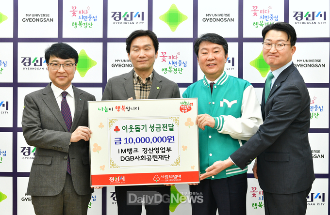 iM뱅크 경산영업부 DGB사회공헌재단, 이웃돕기 성금 1,000만원 기탁