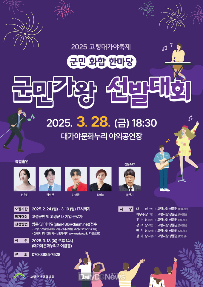2025 고령대가야축제, ‘군민가왕 선발대회’ 참가자 모집