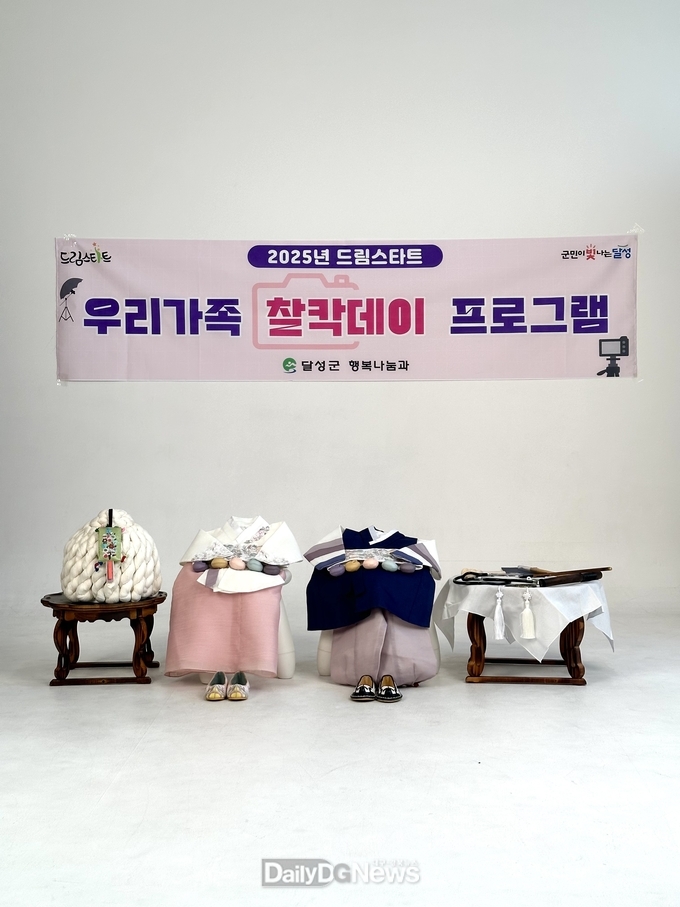 달성군. ‘우리가족 찰칵데이’ 프로그램 운영 모습. (사진=달성군 제공)