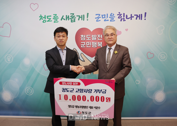 청도군에 고향사랑기부금 1,000만 원 기탁