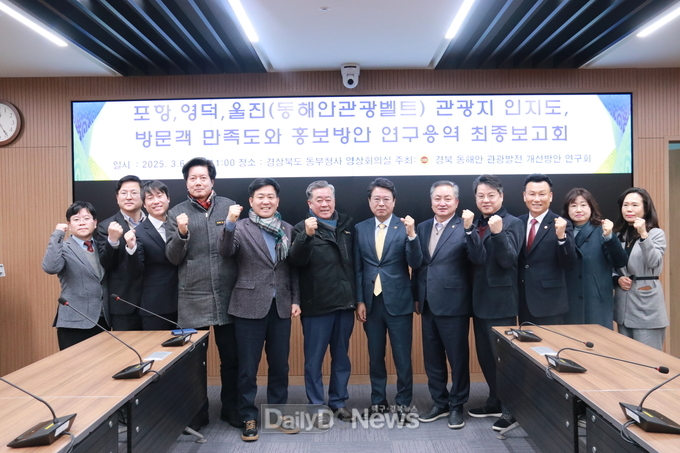 경북 동해안 관광발전 개선방안 연구회, 최종보고회 개최