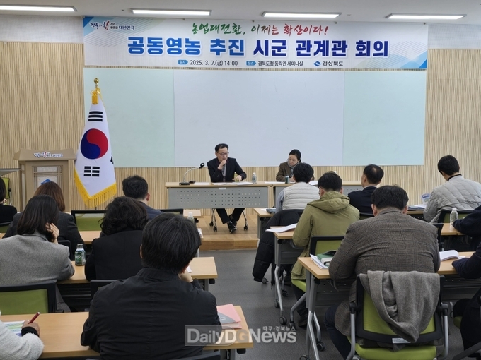 경상북도가 3월 7일 농업대전환 확산 분위기 조성과 시군의 자발적인 참여 유도를 위한 ‘공동영농 확산 시군 관계관 회의’를 개최하고 있다.