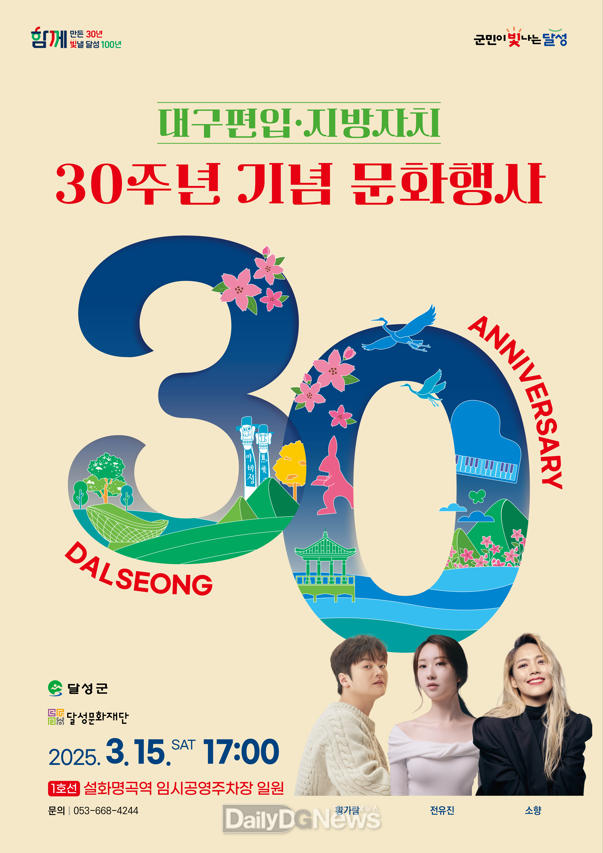 달성군. 대구편입·지방자치 30주년 기념 문화행사 개최 홍보 포스터. (사진=달성군 제공)
