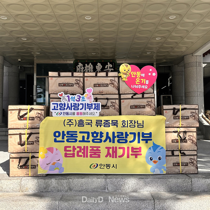 고향사랑기부금 500만 원에 이어 답례품도 고향 안동에 기부
