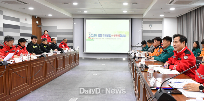 경북도, 2025년 봄철 산불방지협의회 개최