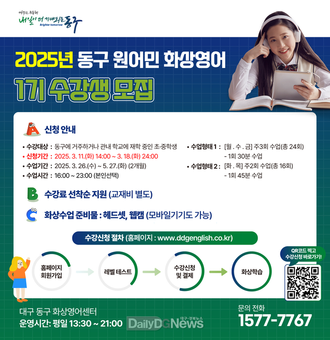 대구 동구청. 2025년 제1기 원어민 화상영어 수강생 선착순 모집. (사진=동구 제공)