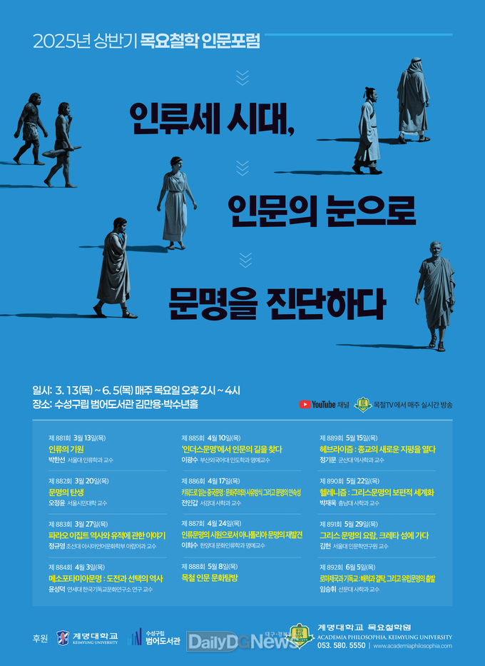 계명-목요철학원이 2025년 상반기 ‘목요철학 인문포럼’을 개최한다. (사진=계명대 제공)