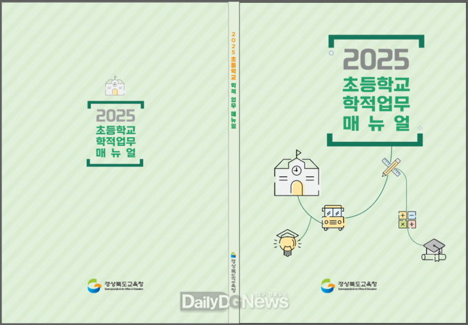 경북교육청, 2025학년도 초등학교 학적 업무 매뉴얼 제작․보급