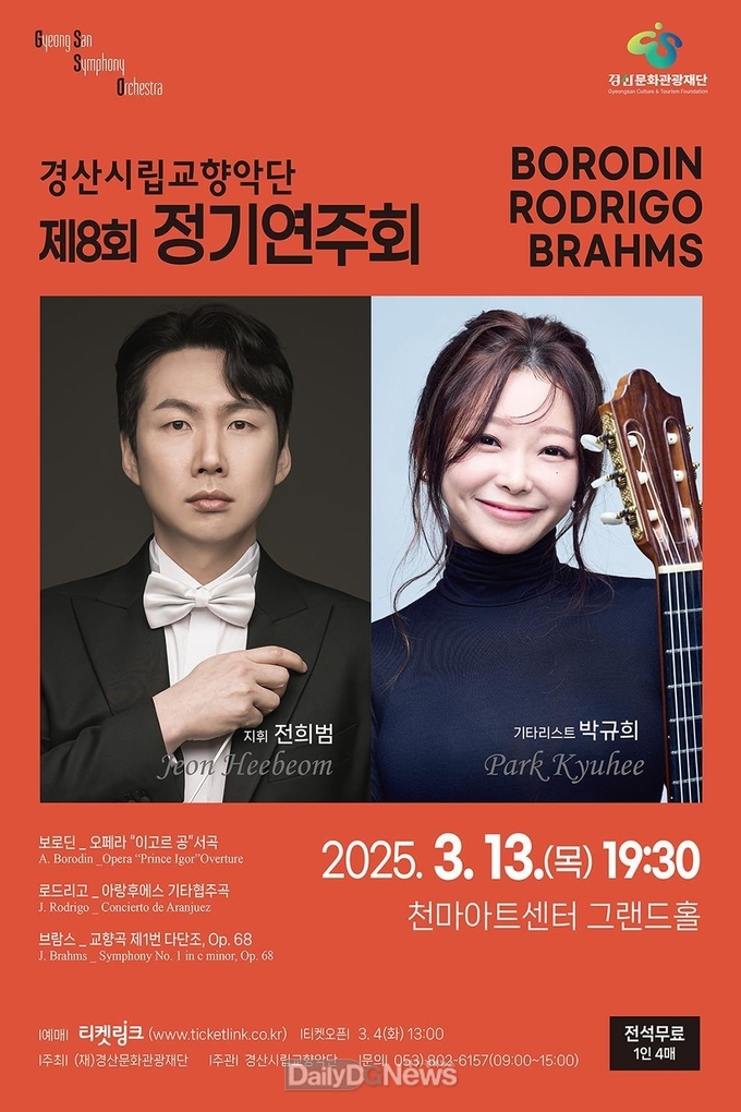 경산시립교향악단, 제8회 정기연주회 개최
