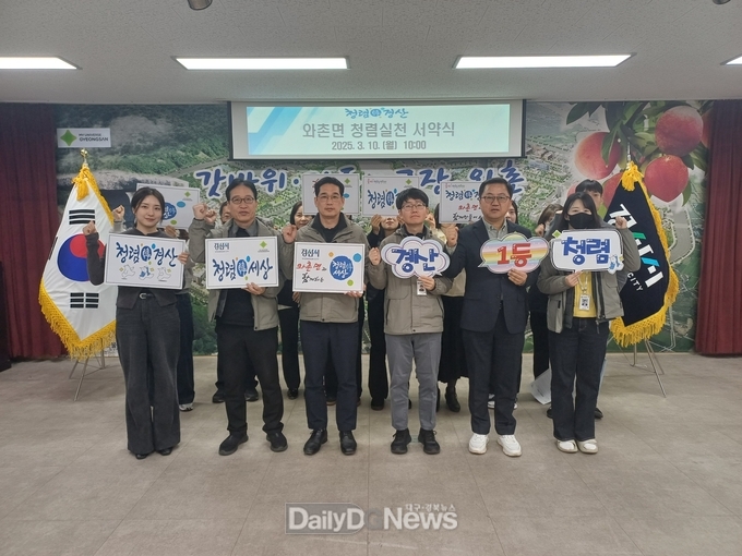 경산시 와촌면, ‘청렴 1등 경산!’청렴 실천 다짐