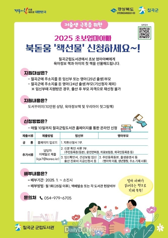 칠곡군립도서관, 출산 준비, 육아 고민? 초보 엄마아빠 위한 도서꾸러미 지원