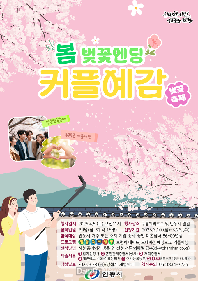 안동시, 2025년 청춘남녀 만남 ‘커플예감! 벚꽃엔딩’ 개최