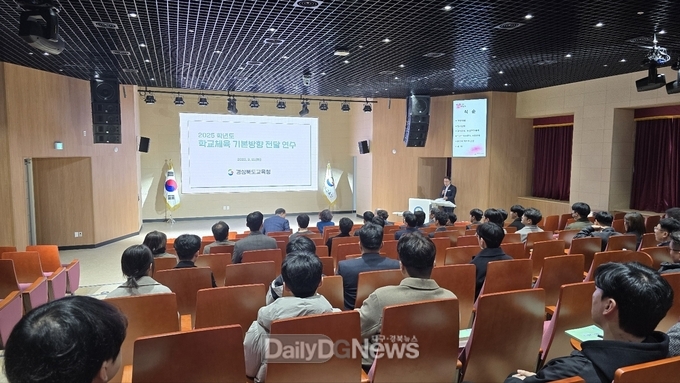 경북교육청, 2025학년도 학교체육 기본 방향 연수 개최