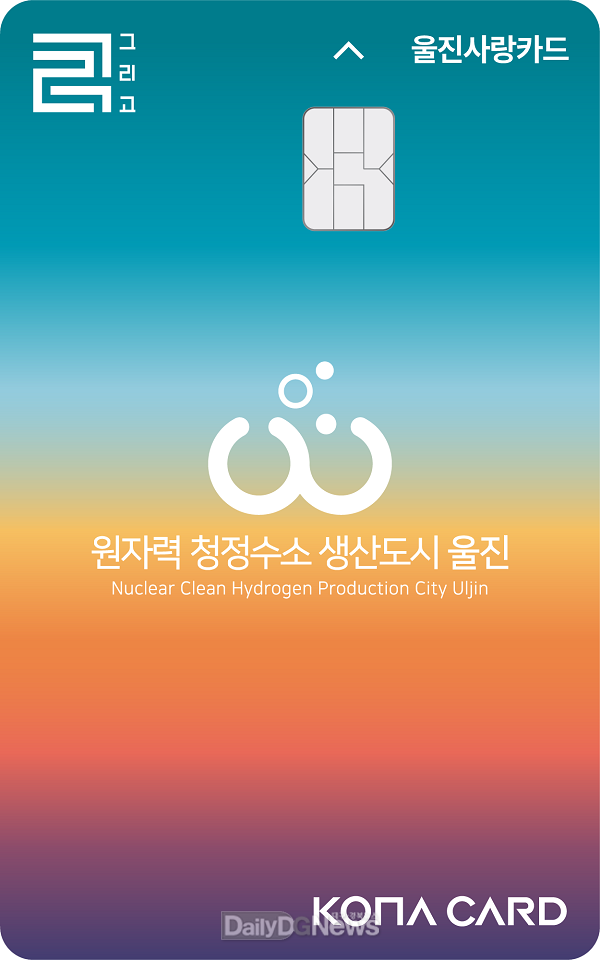 울진사랑카드 새로운 디자인 카드 발급 카드