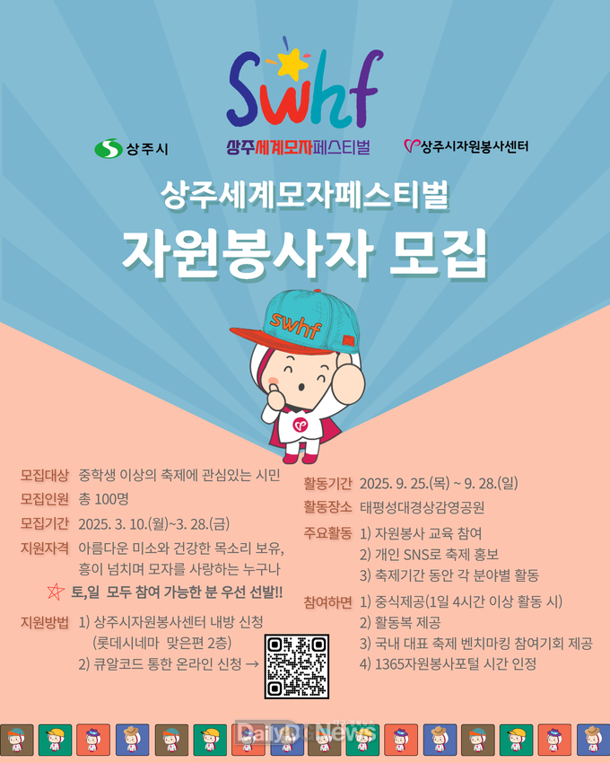 2025 상주세계모자페스티벌 자원봉사자 모집