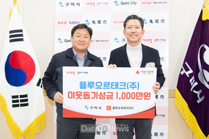 플루오르테크(주), 구미시에 이웃돕기 성금 1천만원 기탁