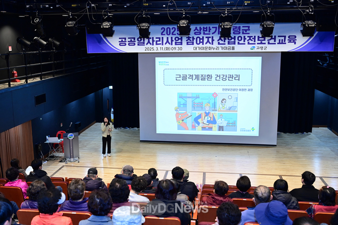 2025년 상반기 고령군 공공일자리사업 참여자 산업안전보건교육 실시