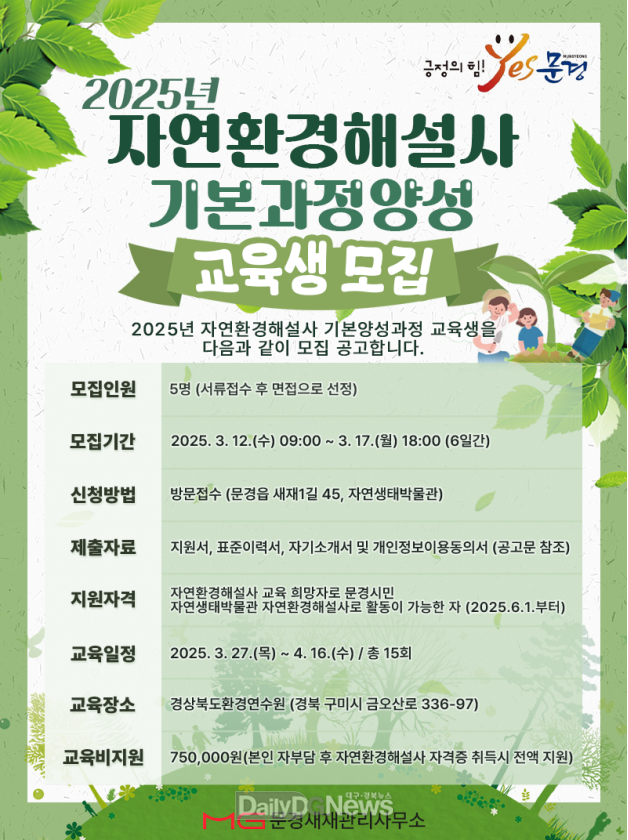 자연환경해설사 양성교육 지원 대상자 모집