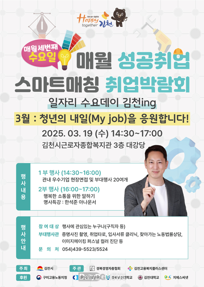 김천시, ‘제1회 2025 매월성공취업 스마트매칭 취업박람회’ 개최
