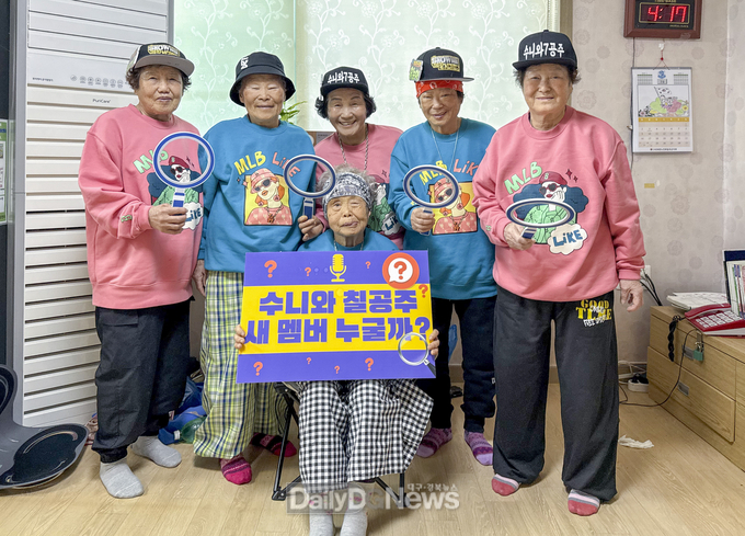 "수니와칠공주 할머니들이 공개 오디션을 앞두고 새 멤버 선발을 홍보하고 있다. 