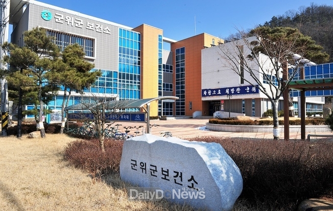 군위군보건소 
