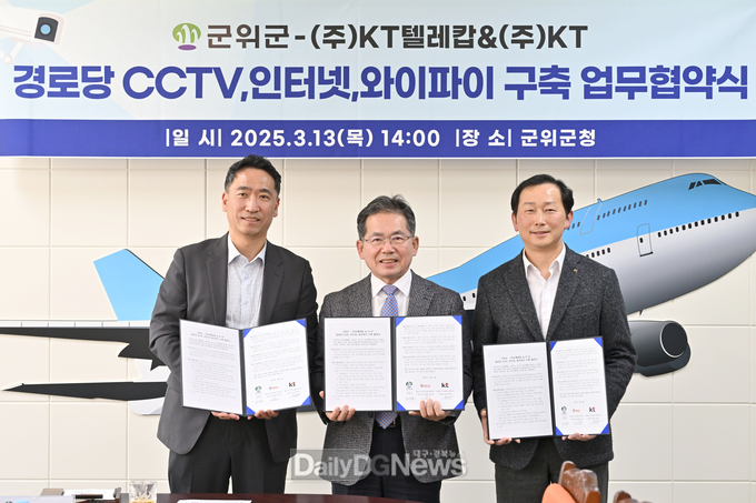 군위군, ㈜KT텔레캅·㈜KT와 경로당 CCTV 설치 운영 업무협약 체결
