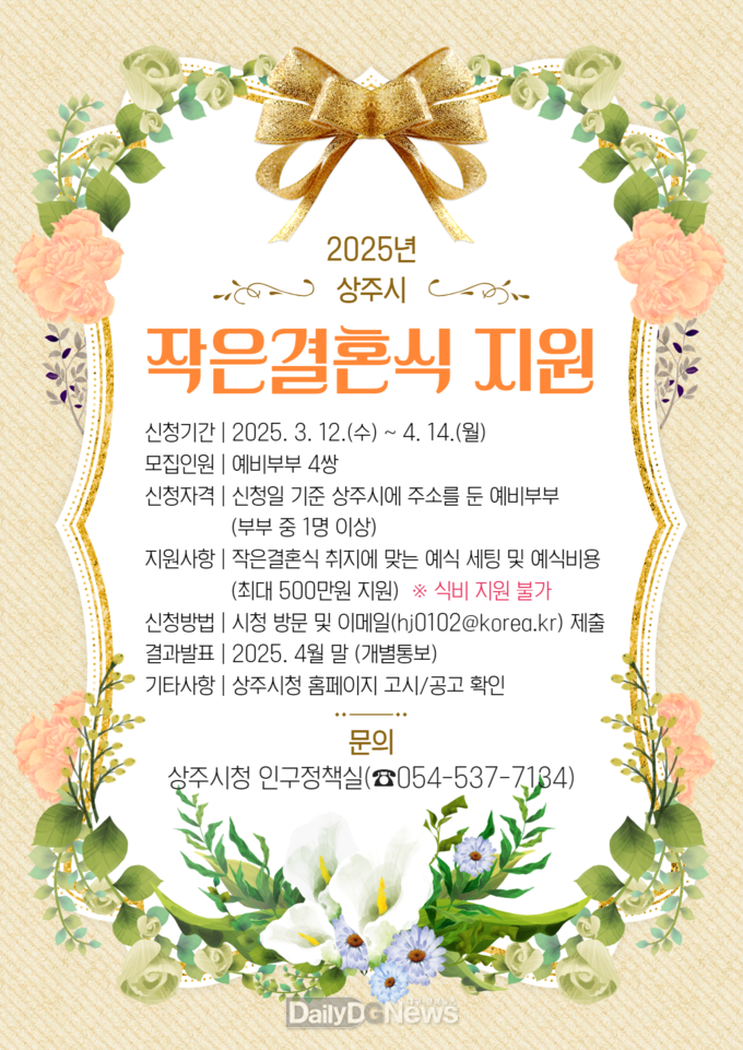 상주시, 2025년 작은결혼식 지원사업 신청자 모집