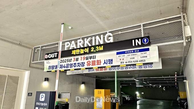  영주시 하망동 제4공영주차장 유료화 시행