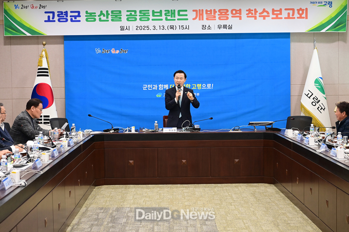 고령군농산물공동브랜드 개발용역 착수보고회 개최