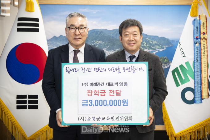 ㈜미래공간, 울릉군에 지역인재육성 장학금 기탁