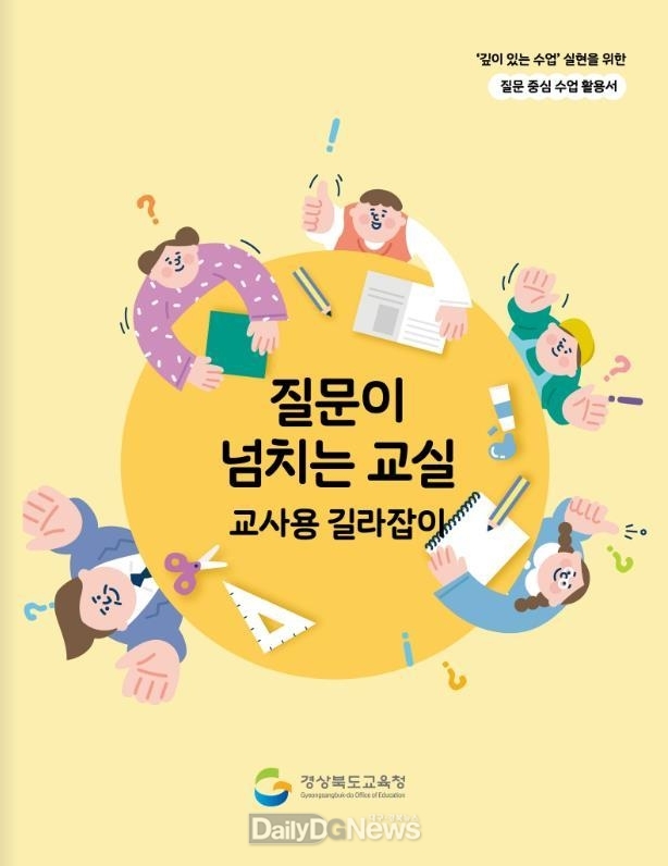 ‘질문이 넘치는 교실’ 교사용 길라잡이와‘나의 수업 성장기’발간․보급