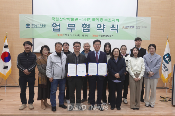 국립산악박물관, (사)한국예술문화단체 총연합회 속초지회와 업무협약 체결