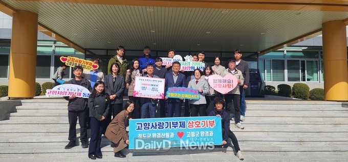 고령군 환경과 - 청도군 환경산림과 고향사랑기부금 상호 기부 동참