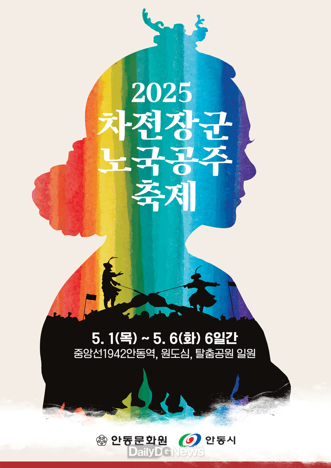 안동시, 2025 차전장군노국공주축제 준비 박차