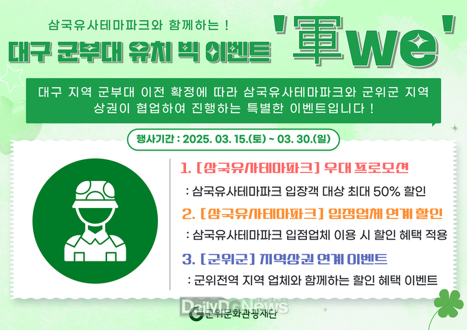 군위문화관광재단, 대구 군부대 유치 성공 기념 ‘지금 군위는 파격 할인 중!’