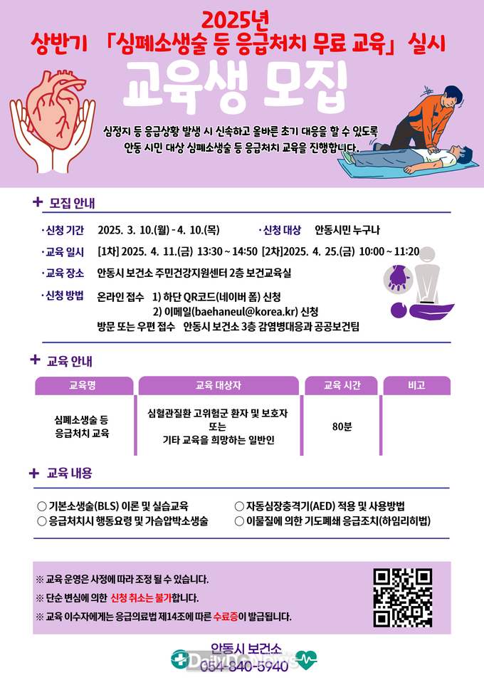 안동시, 2025년 상반기 심폐소생술 등 응급처치 교육