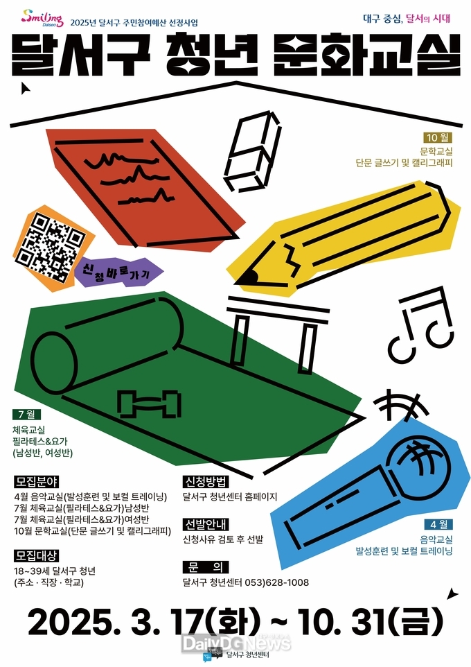 달서청년 문화교실 운영 홍보 포스터. (사진=달서구 제공)
